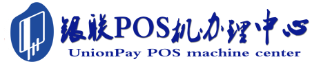 鄂城POS机办理服务中心